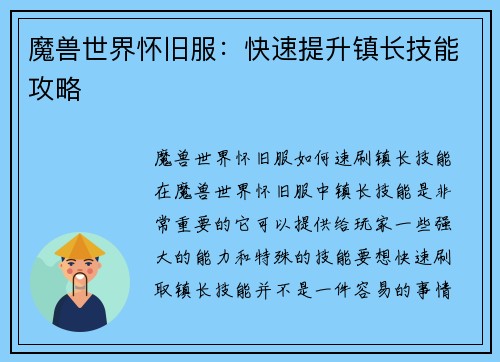 魔兽世界怀旧服:快速提升镇长技能攻略