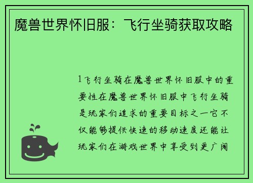 魔兽世界怀旧服:飞行坐骑获取攻略