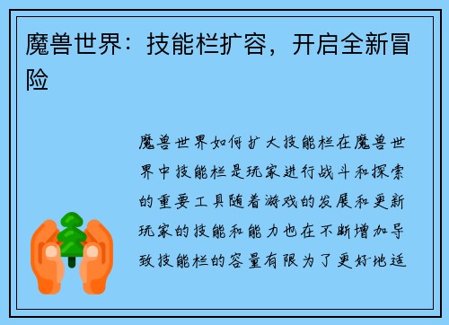 魔兽世界:技能栏扩容,开启全新冒险