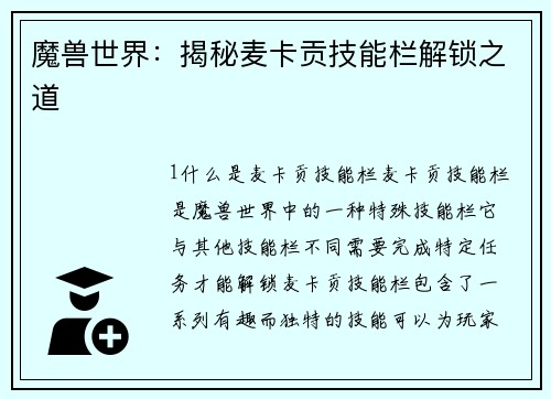 魔兽世界:揭秘麦卡贡技能栏解锁之道