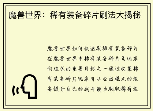 魔兽世界:稀有装备碎片刷法大揭秘
