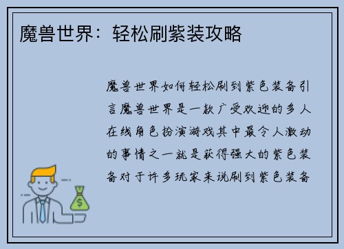 魔兽世界:轻松刷紫装攻略