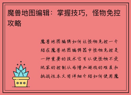 魔兽地图编辑:掌握技巧,怪物免控攻略