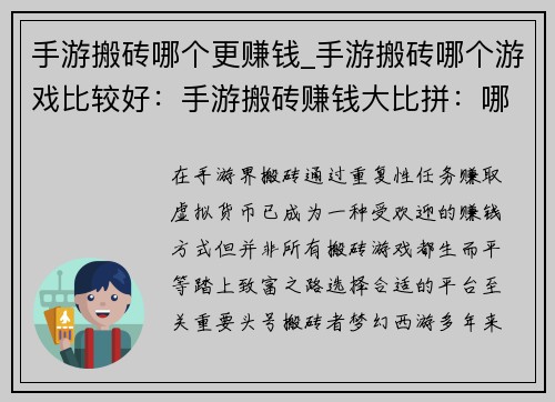 手游搬砖哪个更赚钱_手游搬砖哪个游戏比较好：手游搬砖赚钱大比拼：哪条致富路最稳健？