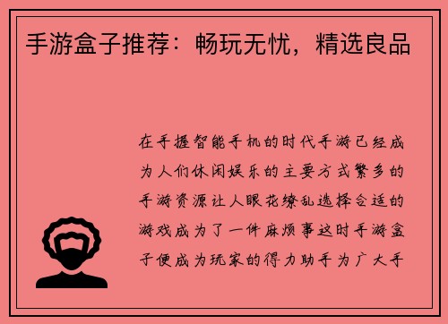 手游盒子推荐：畅玩无忧，精选良品