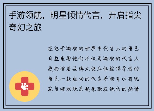 手游领航，明星倾情代言，开启指尖奇幻之旅