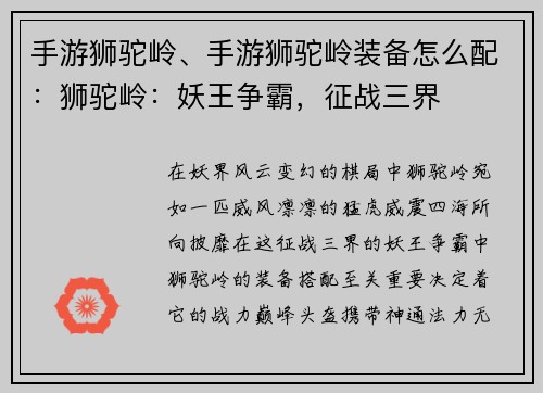 手游狮驼岭、手游狮驼岭装备怎么配：狮驼岭：妖王争霸，征战三界