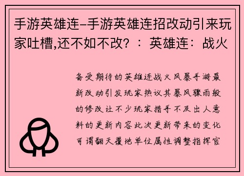 手游英雄连-手游英雄连招改动引来玩家吐槽,还不如不改？：英雄连：战火风暴，策略决胜