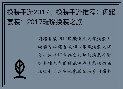 换装手游2017、换装手游推荐：闪耀套装：2017璀璨换装之旅