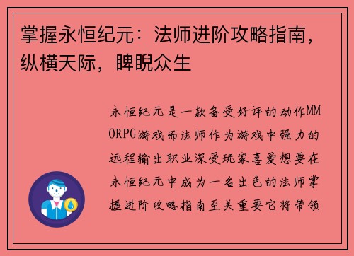 掌握永恒纪元：法师进阶攻略指南，纵横天际，睥睨众生