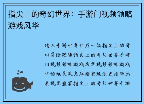 指尖上的奇幻世界：手游门视频领略游戏风华