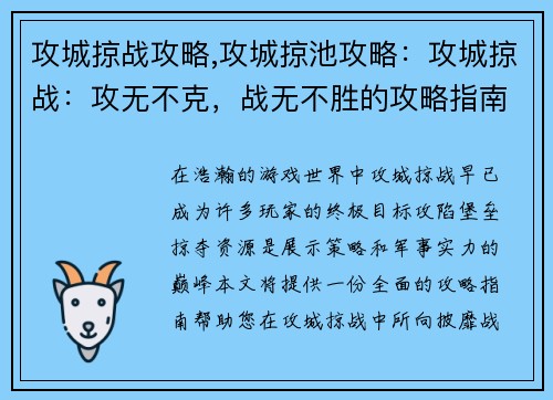 攻城掠战攻略,攻城掠池攻略：攻城掠战：攻无不克，战无不胜的攻略指南