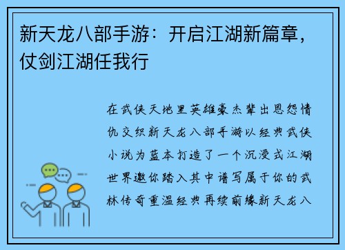 新天龙八部手游：开启江湖新篇章，仗剑江湖任我行