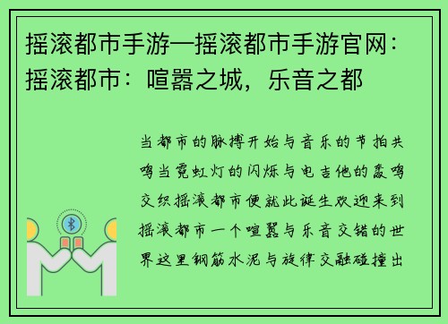 摇滚都市手游—摇滚都市手游官网：摇滚都市：喧嚣之城，乐音之都