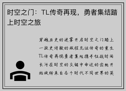 时空之门：TL传奇再现，勇者集结踏上时空之旅