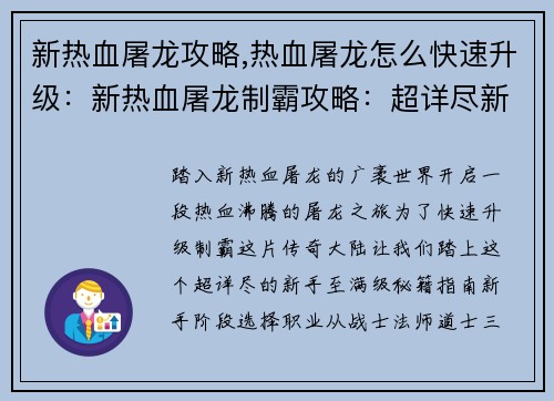 新热血屠龙攻略,热血屠龙怎么快速升级：新热血屠龙制霸攻略：超详尽新手至满级秘籍