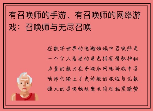 有召唤师的手游、有召唤师的网络游戏：召唤师与无尽召唤