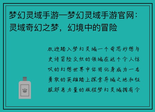 梦幻灵域手游—梦幻灵域手游官网：灵域奇幻之梦，幻境中的冒险