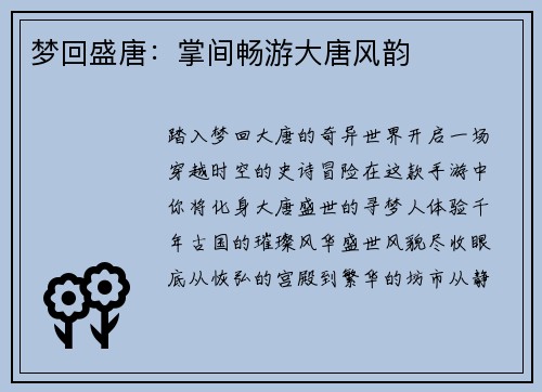 梦回盛唐：掌间畅游大唐风韵