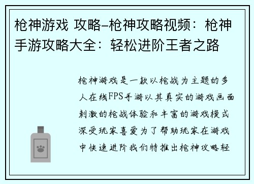 枪神游戏 攻略-枪神攻略视频：枪神手游攻略大全：轻松进阶王者之路