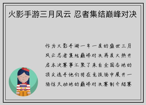 火影手游三月风云 忍者集结巅峰对决