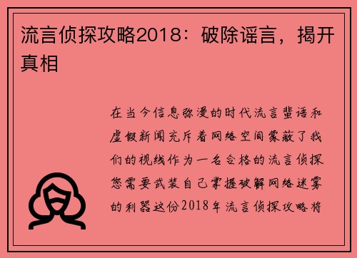 流言侦探攻略2018：破除谣言，揭开真相