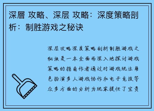 深層 攻略、深层 攻略：深度策略剖析：制胜游戏之秘诀