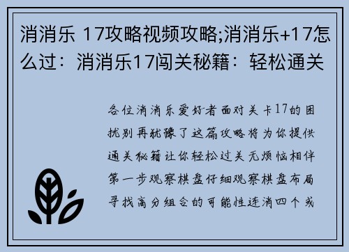 消消乐 17攻略视频攻略;消消乐+17怎么过：消消乐17闯关秘籍：轻松通关无烦恼