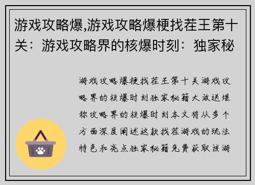 游戏攻略爆,游戏攻略爆梗找茬王第十关：游戏攻略界的核爆时刻：独家秘籍大放送