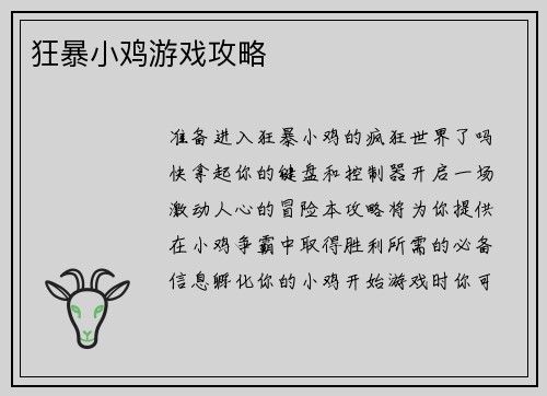 狂暴小鸡游戏攻略