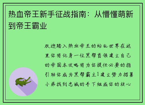 热血帝王新手征战指南：从懵懂萌新到帝王霸业