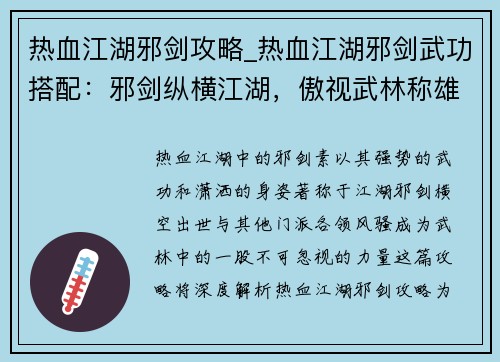 热血江湖邪剑攻略_热血江湖邪剑武功搭配：邪剑纵横江湖，傲视武林称雄