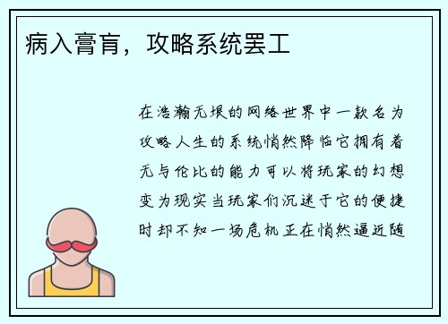 病入膏肓，攻略系统罢工