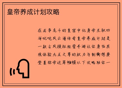 皇帝养成计划攻略