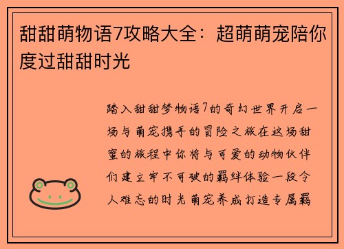 甜甜萌物语7攻略大全：超萌萌宠陪你度过甜甜时光