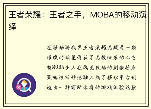 王者荣耀：王者之手，MOBA的移动演绎