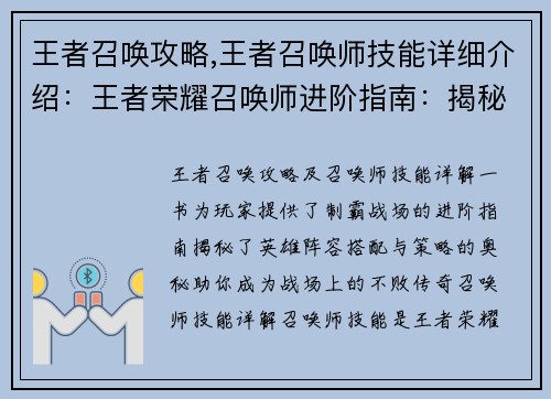 王者召唤攻略,王者召唤师技能详细介绍：王者荣耀召唤师进阶指南：揭秘制霸战场的英雄阵容与策略