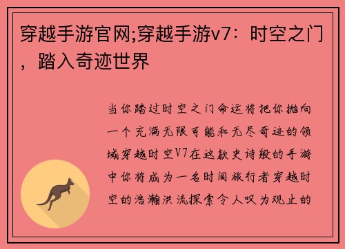 穿越手游官网;穿越手游v7：时空之门，踏入奇迹世界