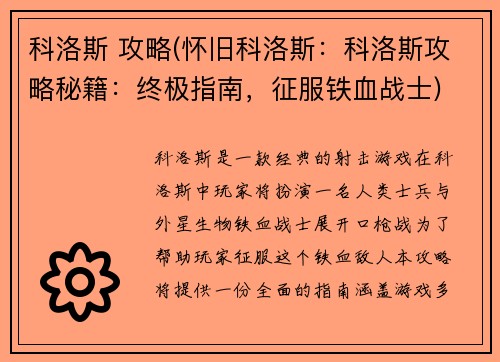 科洛斯 攻略(怀旧科洛斯：科洛斯攻略秘籍：终极指南，征服铁血战士)