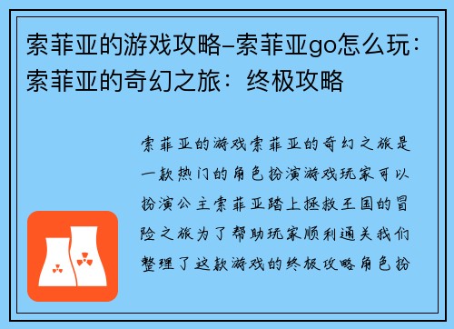 索菲亚的游戏攻略-索菲亚go怎么玩：索菲亚的奇幻之旅：终极攻略