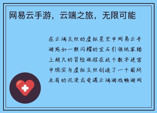 网易云手游，云端之旅，无限可能