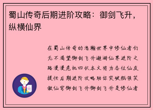 蜀山传奇后期进阶攻略：御剑飞升，纵横仙界