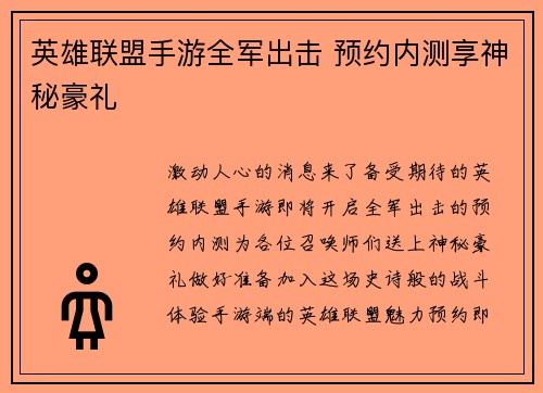 英雄联盟手游全军出击 预约内测享神秘豪礼