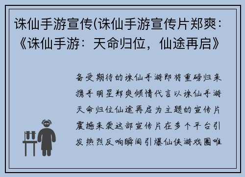 诛仙手游宣传(诛仙手游宣传片郑爽：《诛仙手游：天命归位，仙途再启》)