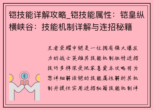 铠技能详解攻略_铠技能属性：铠皇纵横峡谷：技能机制详解与连招秘籍