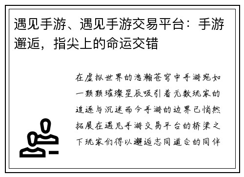 遇见手游、遇见手游交易平台：手游邂逅，指尖上的命运交错