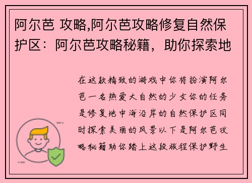 阿尔芭 攻略,阿尔芭攻略修复自然保护区：阿尔芭攻略秘籍，助你探索地中海风光