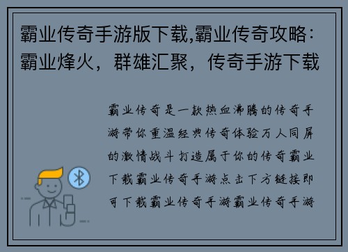 霸业传奇手游版下载,霸业传奇攻略：霸业烽火，群雄汇聚，传奇手游下载等你来战