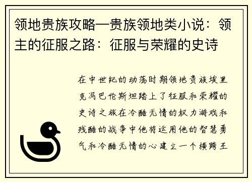 领地贵族攻略—贵族领地类小说：领主的征服之路：征服与荣耀的史诗