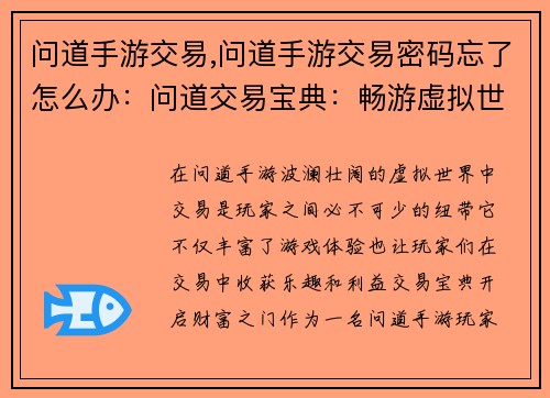 问道手游交易,问道手游交易密码忘了怎么办：问道交易宝典：畅游虚拟世界，尽享交易乐趣